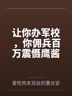让你办军校,你佣兵百万震慑鹰酱