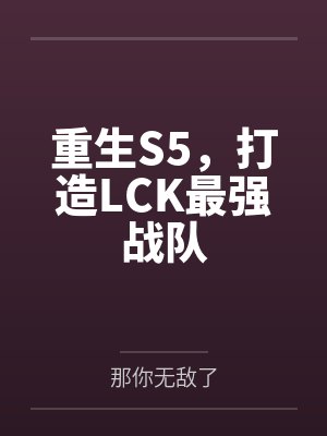 重生S5,打造LCK最强战队