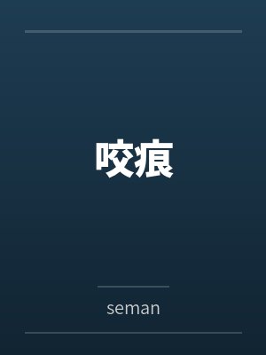 咬痕