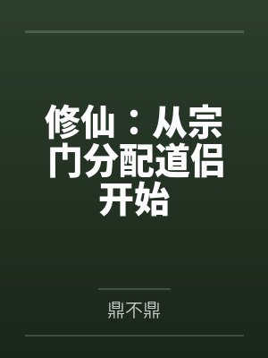 修仙:从宗门分配道侣开始