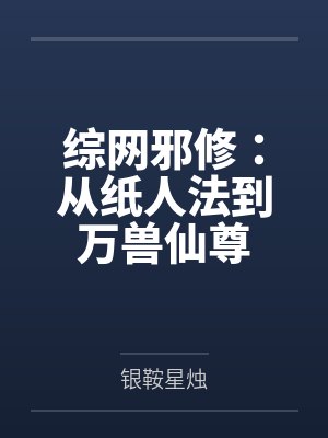 综网邪修:从纸人法到万兽仙尊