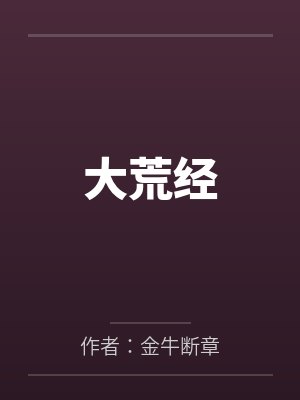 大荒经