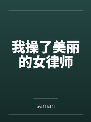 我操了美丽的女律师
